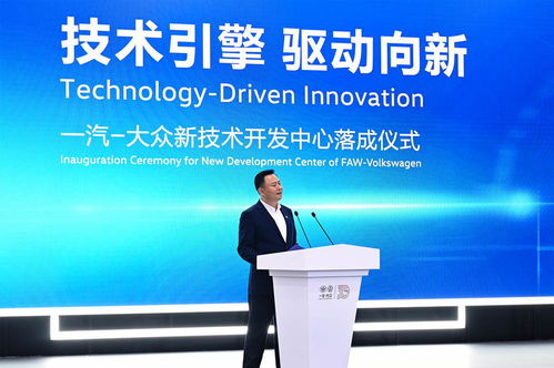技術(shù)引擎，驅(qū)動(dòng)向新——一汽-大眾新技術(shù)開發(fā)中心在長(zhǎng)春落成