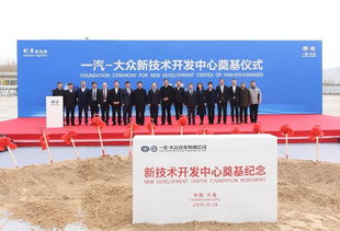 增強硬實力，持續(xù)技術創(chuàng)新 一汽大眾新技術開發(fā)中心奠基開啟新篇章