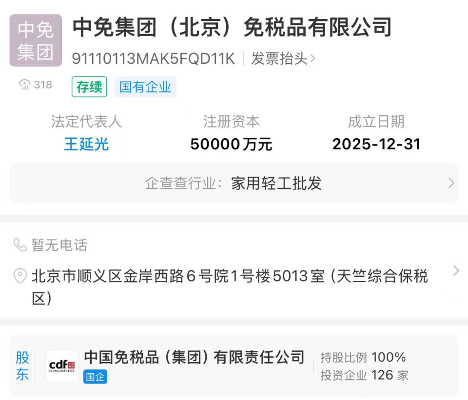 中免集團北京公司成立 注冊資本5億元，發力計算機軟硬件批發新賽道